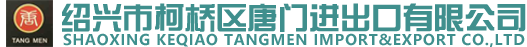 绍兴市柯桥区唐门进出口有限公司